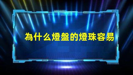 為什么燈盤的燈珠容易燒壞 g4燈珠為什么容易壞